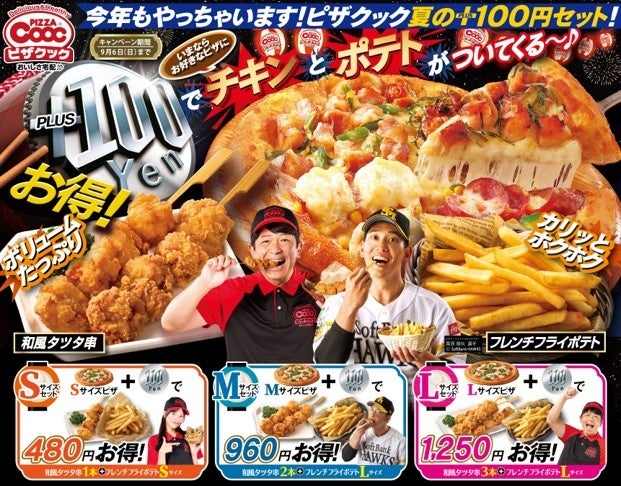 今年もやります！お好きなピザに+100円でチキンとポテトがついてくる、ピザクック夏の＋100円セット登場！