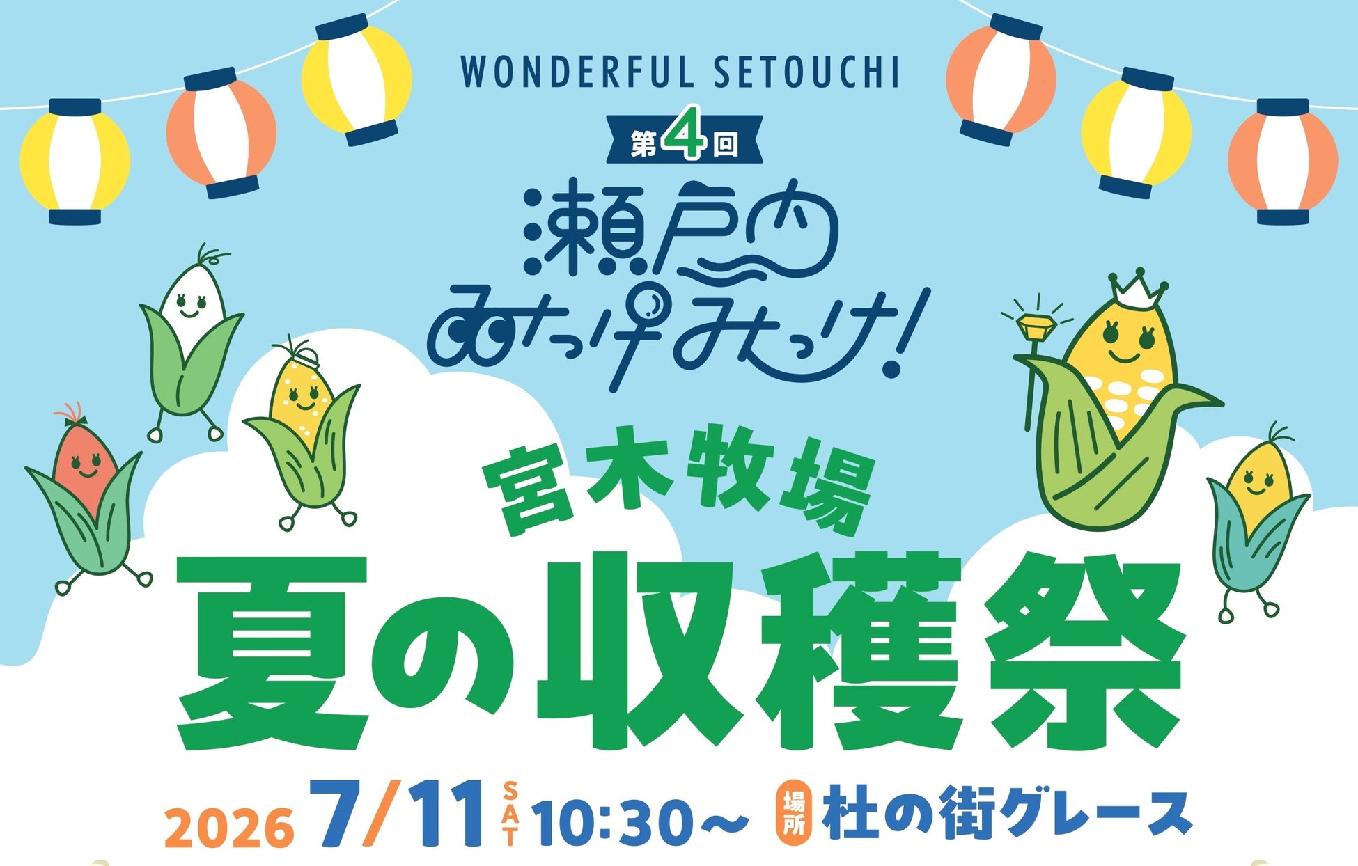 “幻のトウモロコシ”が杜の街グレースにやってくる　第4回 瀬戸内みっけみっけ！「宮木牧場　夏の収穫祭」7月11日（土）開催