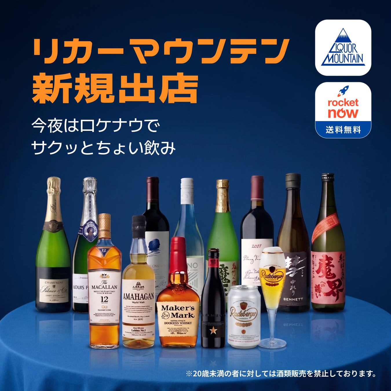 Rocket Now（ロケットナウ）に飲食店以外で初のお酒専門店「リカーマウンテン」が出店