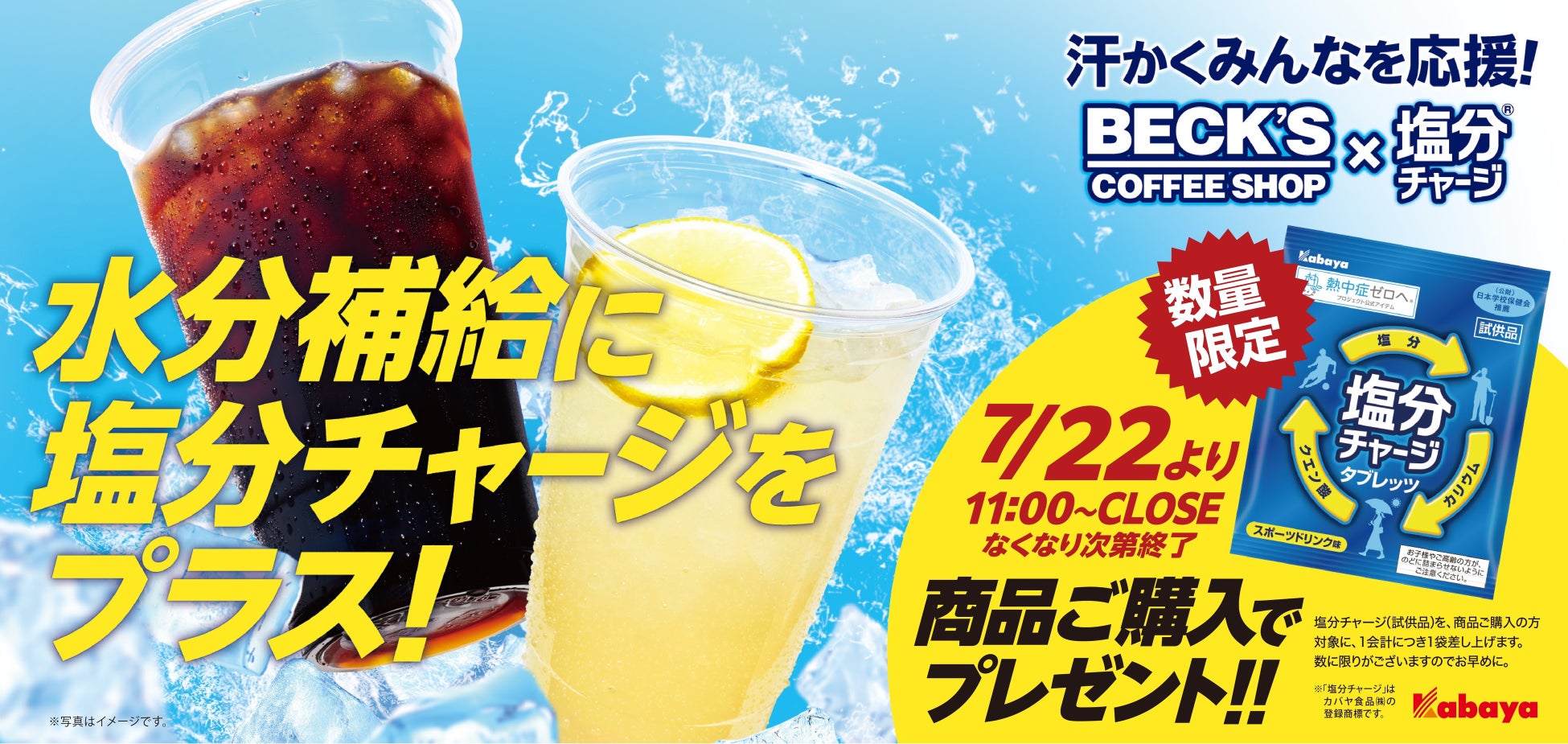 駅利用者約10万人の“いい汗”を“エキナカ”から応援！「ベックスコーヒーショップ」で『塩分チャージ』を期間限定配布　「水分補給に塩分チャージをプラス！キャンペーン」の実施について