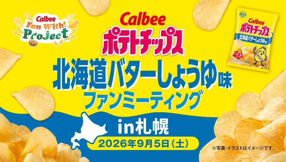 2年連続！「北海道の味」を楽しむファンミーティングを開催 Calbee『Fan With! Project』～ポテトチップス北海道バターしょうゆ味ファンミーティング in 札幌～