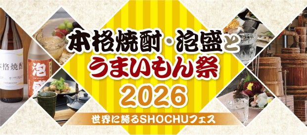 全国1都11県・約500銘柄(※)の本格焼酎・泡盛とご当地グルメが一堂に集結！「本格焼酎・泡盛とうまいもん祭2026～世界に誇るSHOCHUフェス～」を開催