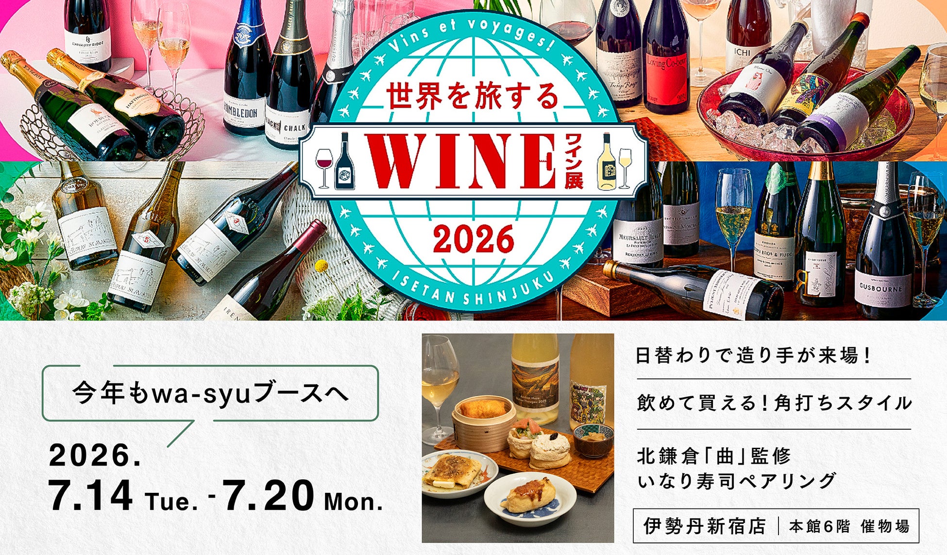 「wa-syu」が伊勢丹新宿店「世界を旅するワイン展」で北鎌倉「曲」とコラボ！造り⼿と交流しながら楽しむ⽇本ワインと、いなり寿司とのペアリングを提案