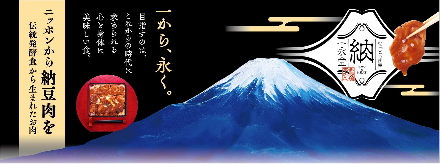 7月10日「なっとうの日」 【先着29名様に、50円or半額で提供！】好評につき、第2弾キャンペーン開催！大豆ミート×納豆菌の次世代お肉「なっと肉®」で、健美なおいしさと新たな食習慣をお届けします。
