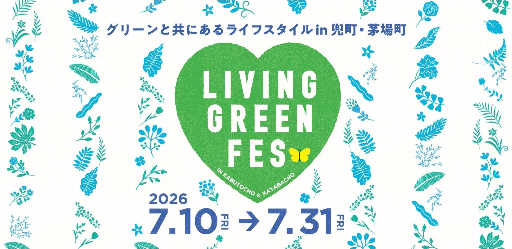 ７月１０日スタート「LIVING GREEN FES vol.４」に協力