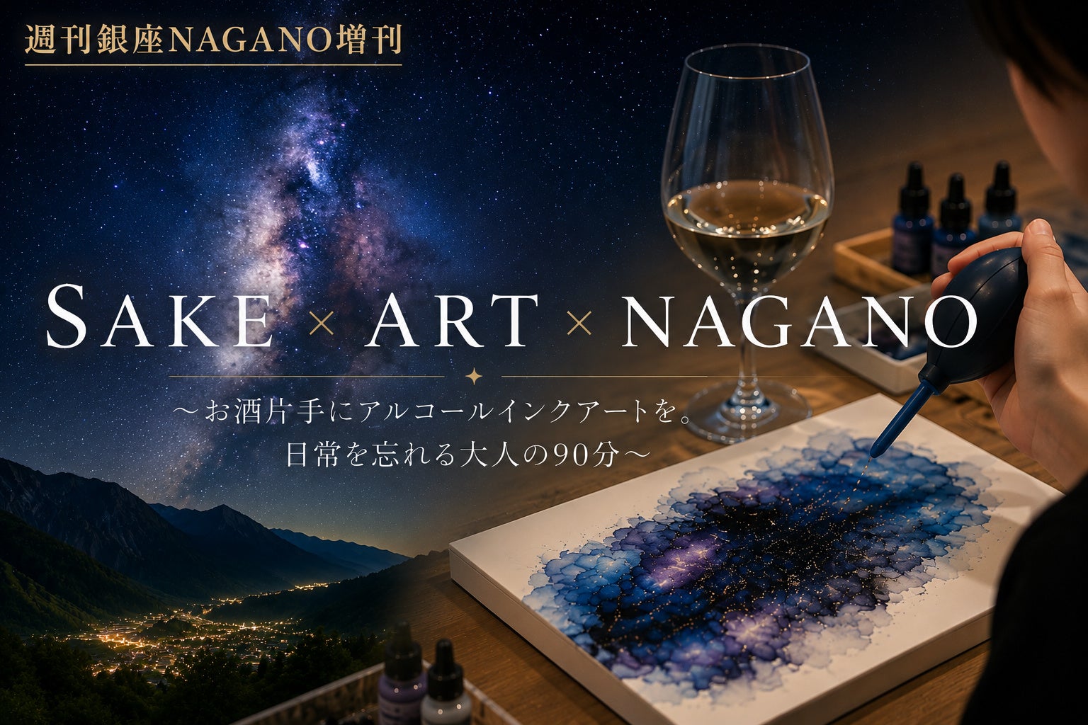 銀座NAGANOで初開催。”日本一の星空”を描くアルコールインクアート体験イベント