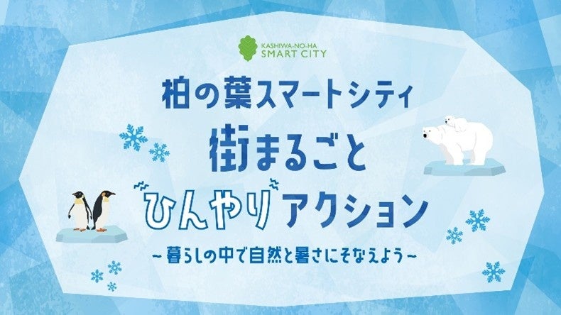 公・民・学連携で暑さに強い街づくりへ「柏の葉スマートシティ 街まるごとひんやりアクション」始動