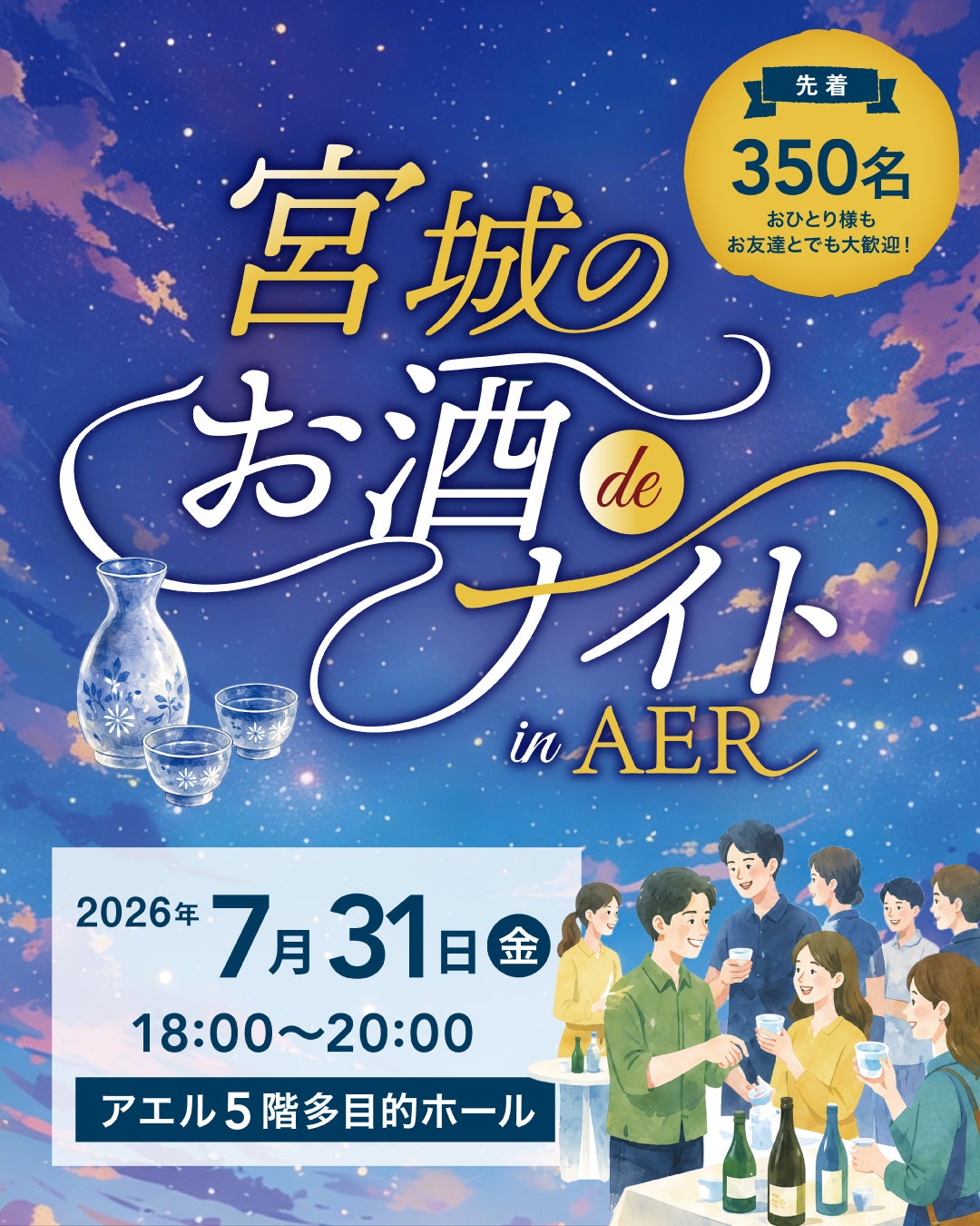 宮城の蔵元23蔵がアエルに大集結！宮城県酒造組合、初の立食イベント『宮城のお酒deナイトinAER』を7月31日(金)に開催！夏におすすめの日本酒約48種類を堪能