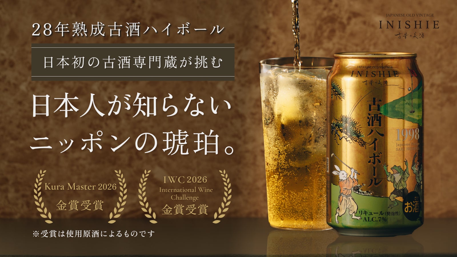 「古酒×ハイボール」新市場へ　28年熟成酒をハイボール缶として商品化　『古昔の美酒 古酒ハイボール 1998』マクアケにて7月15日より先行予約販売開始