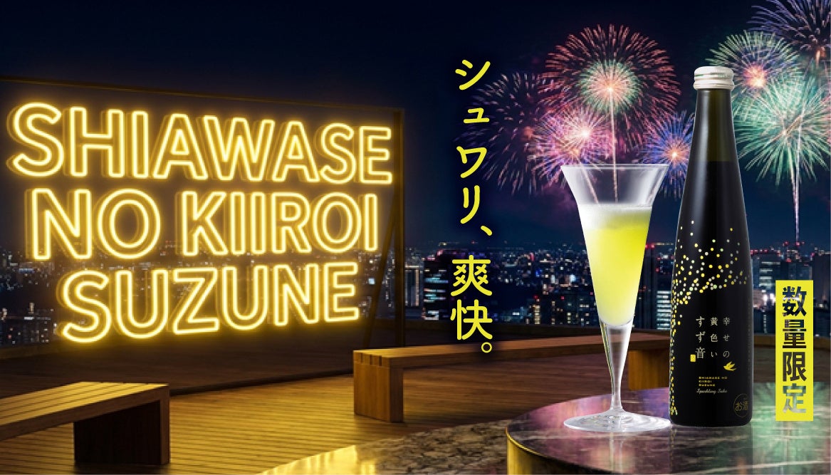 【年に1度】スパークリング日本酒「一ノ蔵 幸せの黄色いすず音」が2026年7月8日（水）より数量限定で発売！山形県産紅花由来のやさしいミモザイエローで夏を彩る