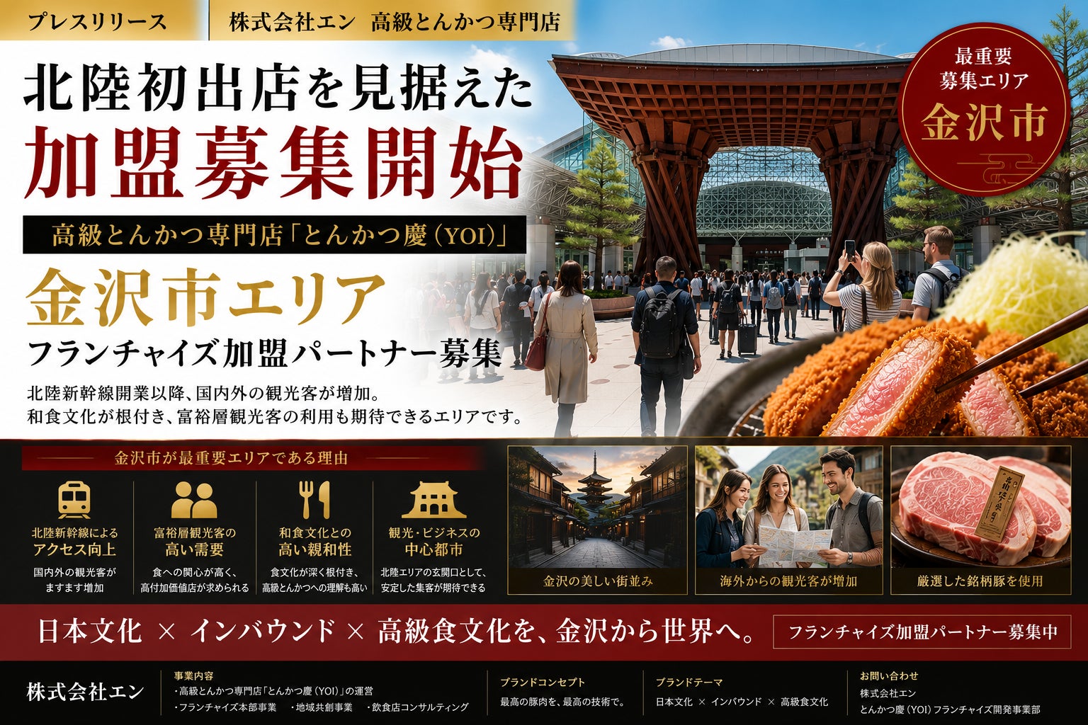 石川県金沢市限定高級とんかつ「慶（YOI）」事業パートナー募集開始２０２６年７月８日