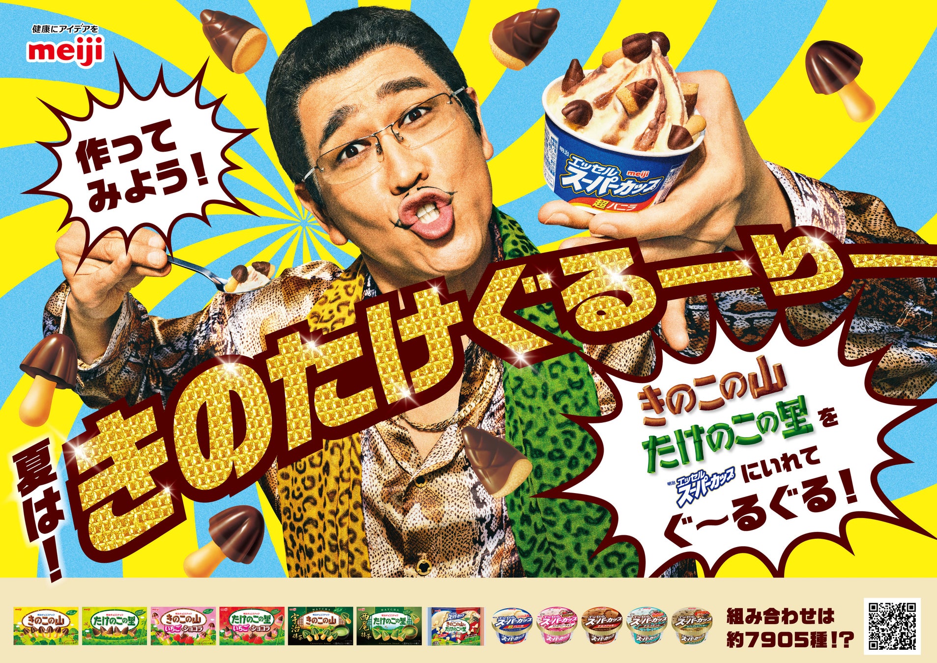 “きのたけ”とアイスのコラボ再来！？「きのこの山」「たけのこの里」を「明治 エッセル スーパーカップ」にぐるりと混ぜよう！全部で約7,905通り！？夏の新レシピ提案「きのたけぐるーりー」