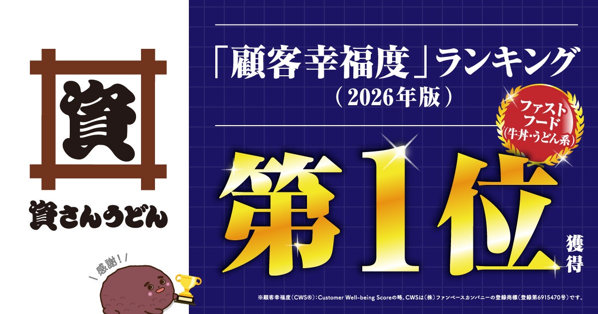 資さんうどん 顧客幸福度ランキング「ファストフード（牛丼・うどん系）」で１位獲得！