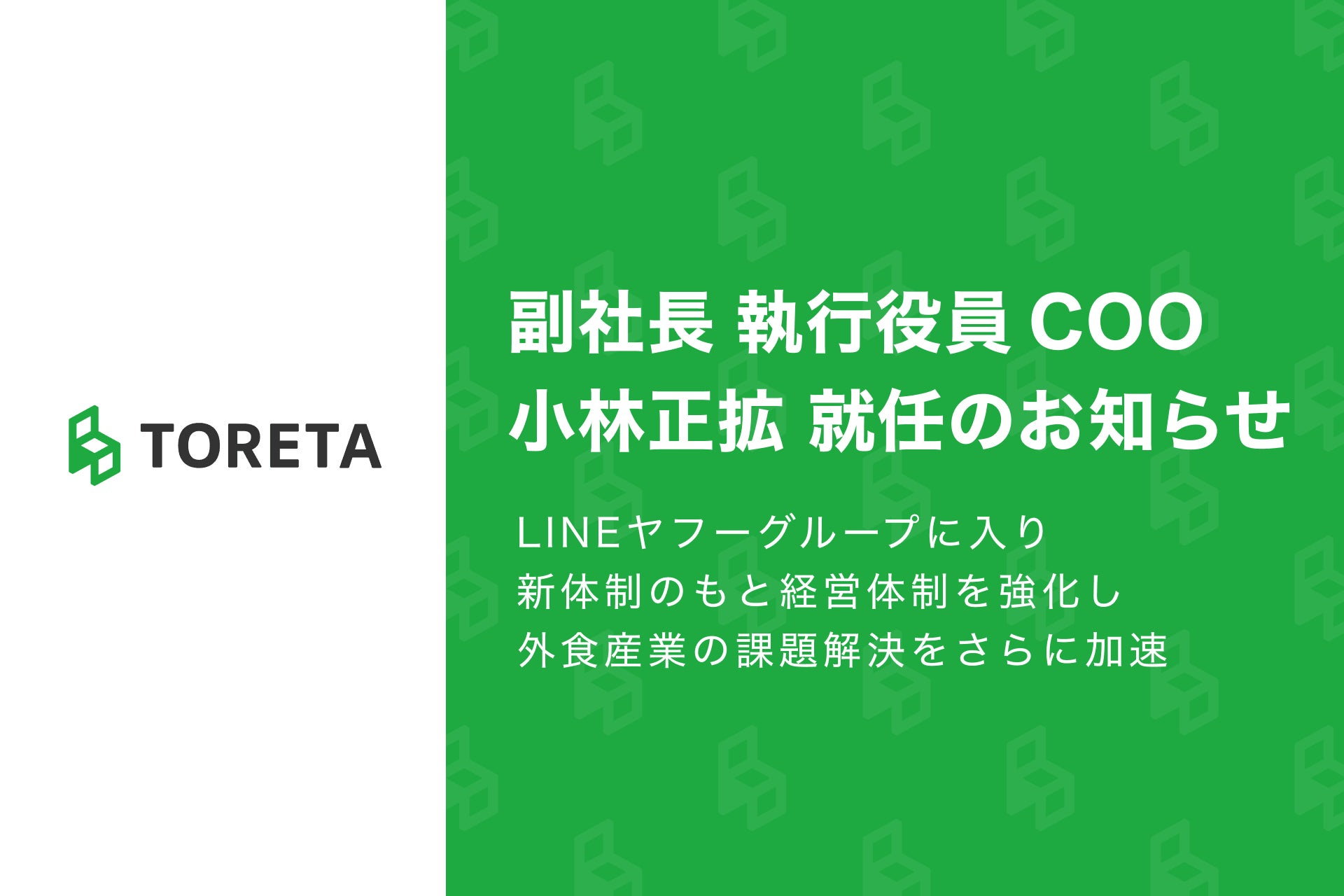 株式会社トレタ、副社長 執行役員 COO 小林正拡 就任のお知らせ