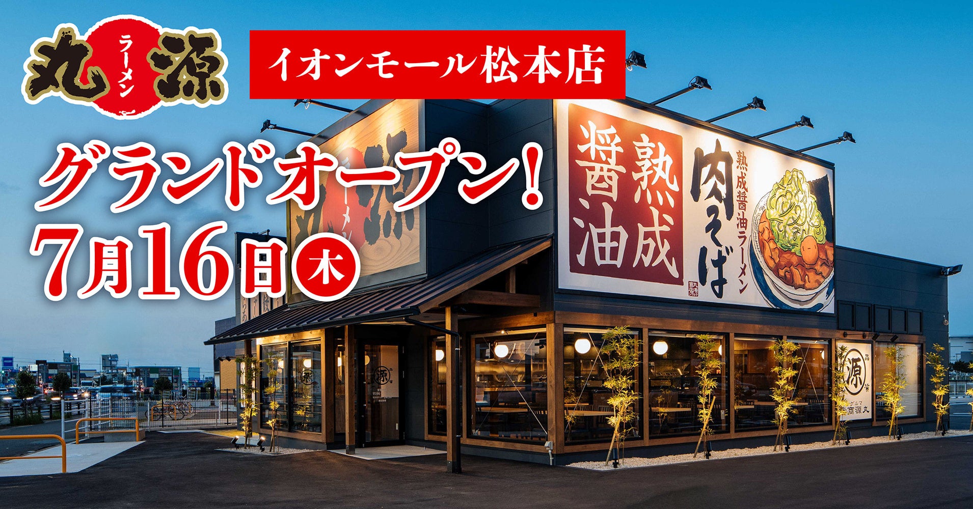 【丸源ラーメン】『丸源ラーメン イオンモール松本店』が2026年7⽉16日(木)にグランドオープン！