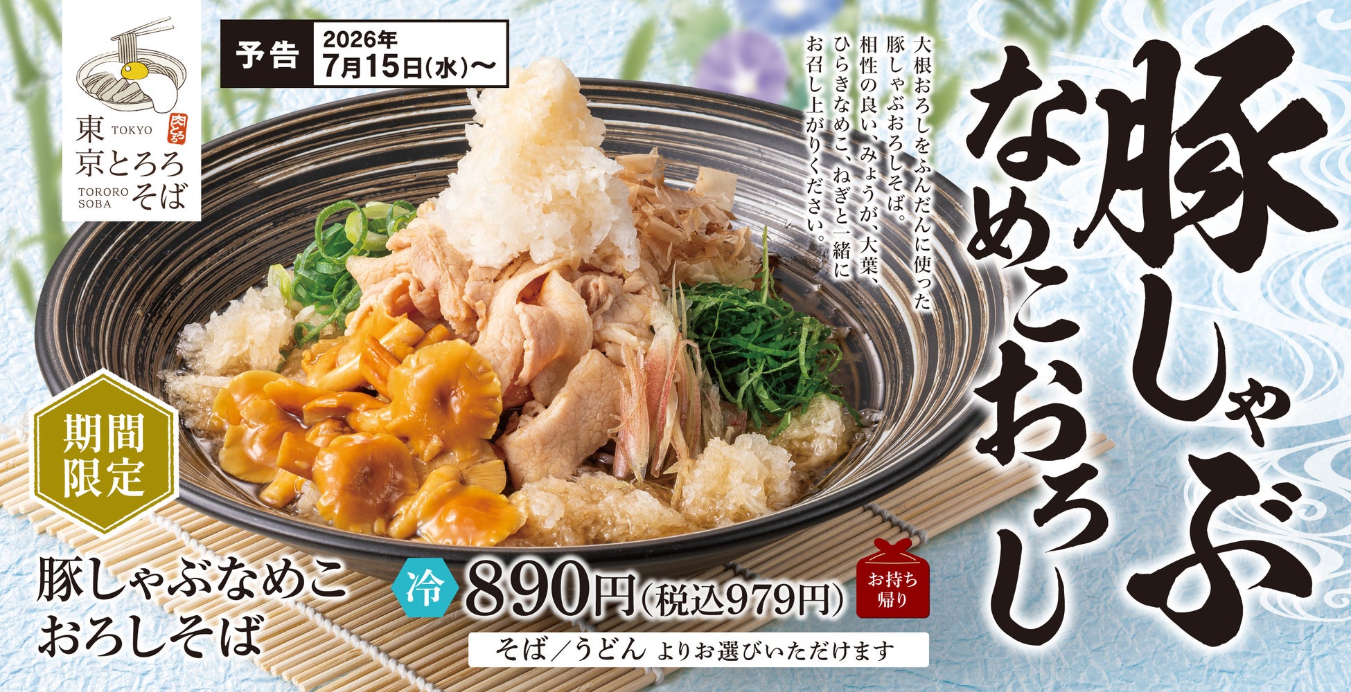 店舗でおろしたての新鮮大根おろしと、さっぱり豚しゃぶの贅沢冷やし「豚しゃぶなめこおろしそば」が新登場！