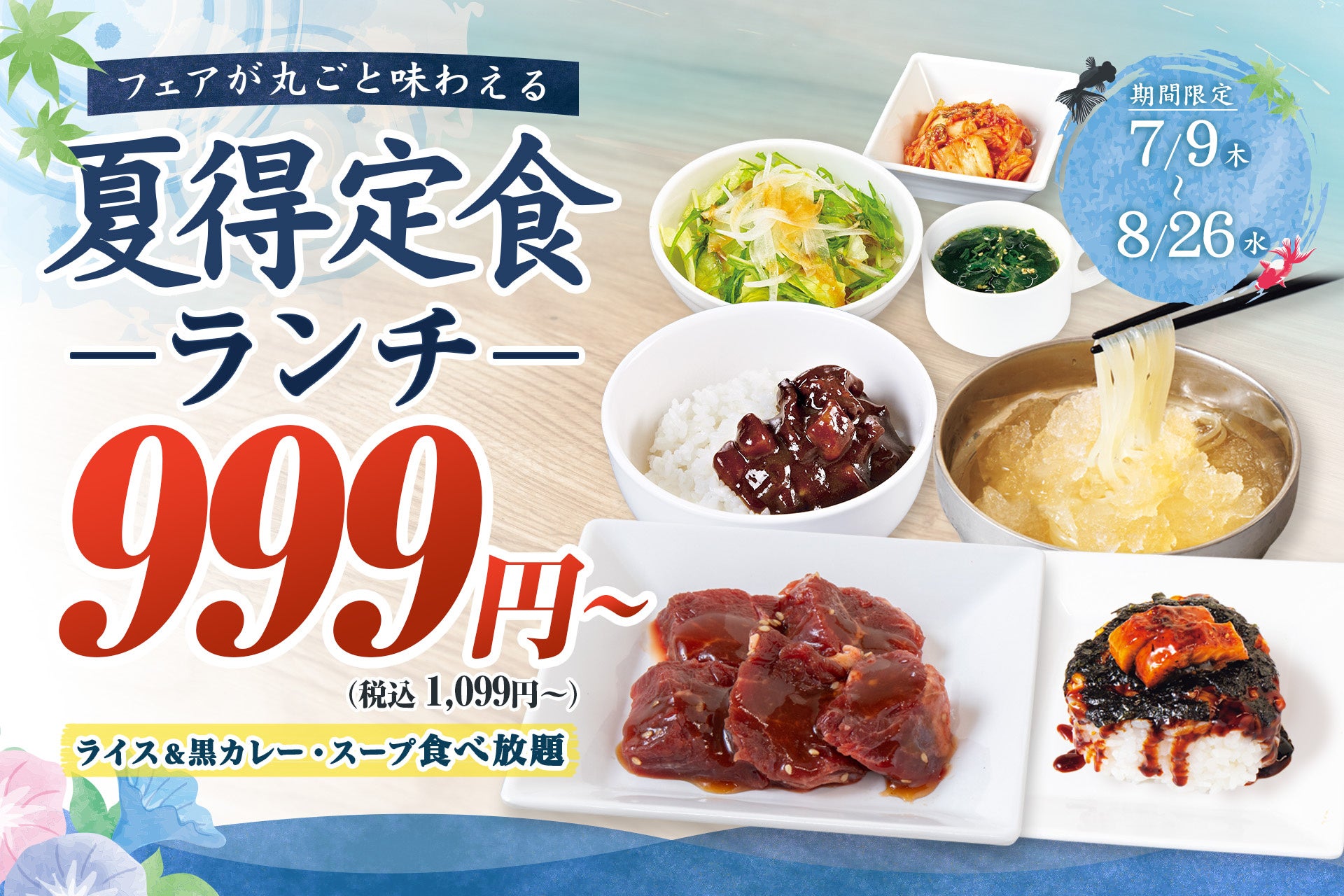 【夏のランチ限定】“夏得！定食“を販売！さらに対象のランチ定食に冷麺を無料でプレゼント！もちろん黒カレー・ライスは無限に食べ放題！