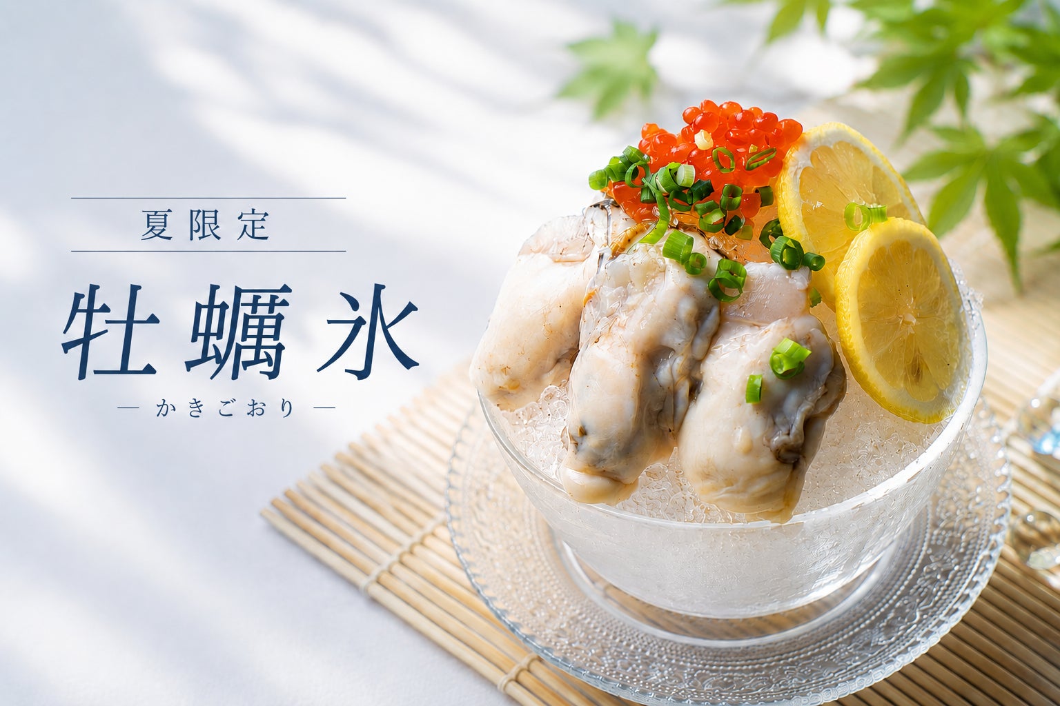「これは本当にかき氷？」夏だけ味わえる『牡蠣氷』が期間限定で登場｜牡蠣と海鮮 にほんいち 堺筋本町店