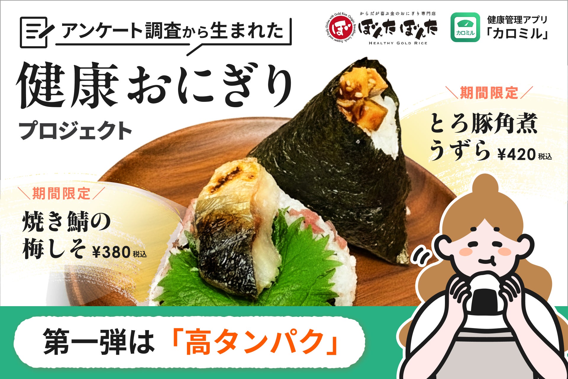 カロミル×ぼんたぼんた、アンケート調査から生まれた“健康おにぎり”新商品を共同開発