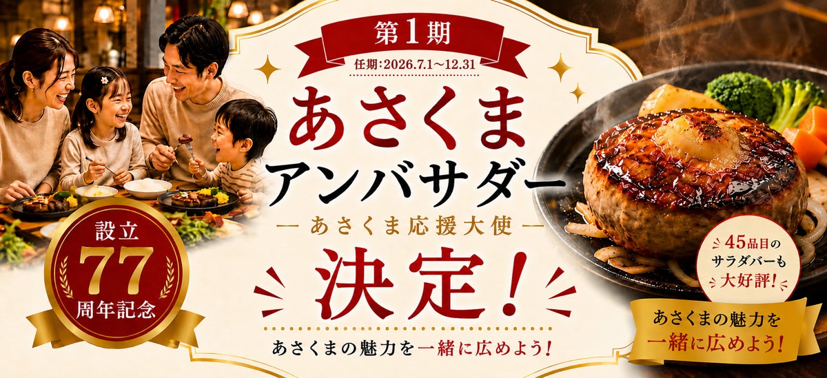 【ステーキのあさくま】設立77周年記念・ブランド初！「第1期あさくまアンバサダー」50名が遂に決定！