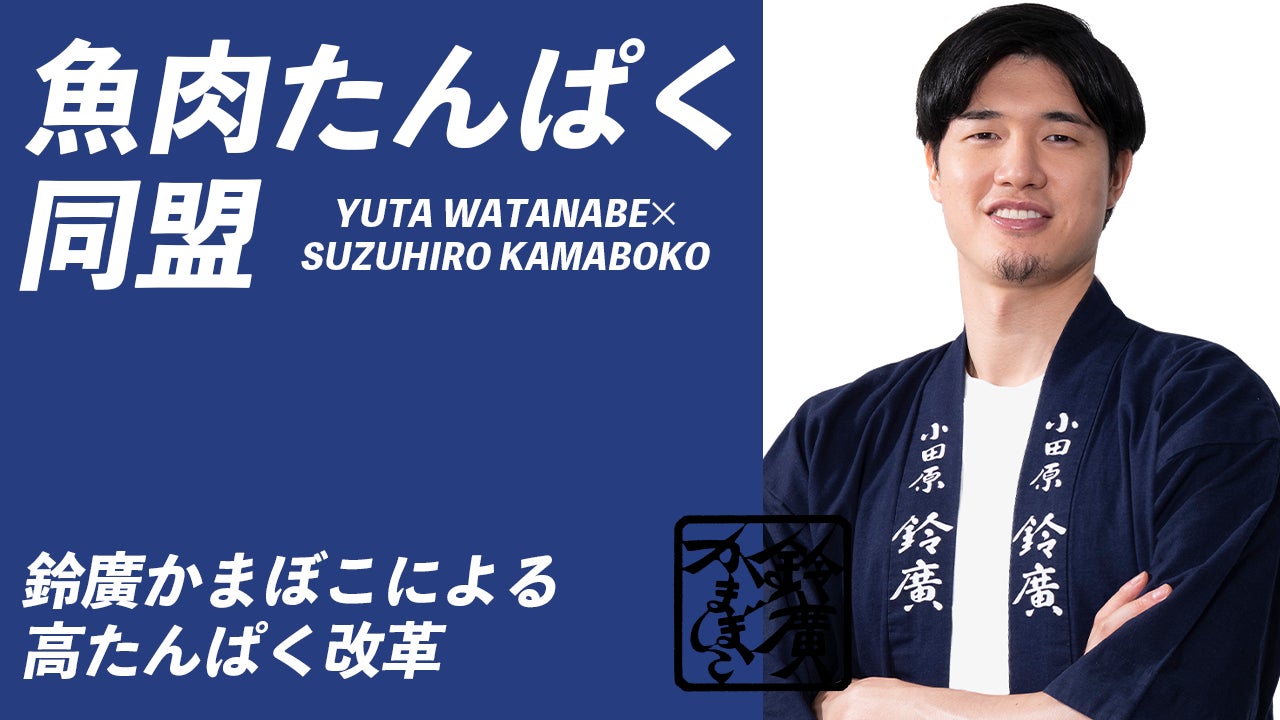 プロバスケットボールプレーヤー渡邊雄太選手が鈴廣かまぼこ大使に就任