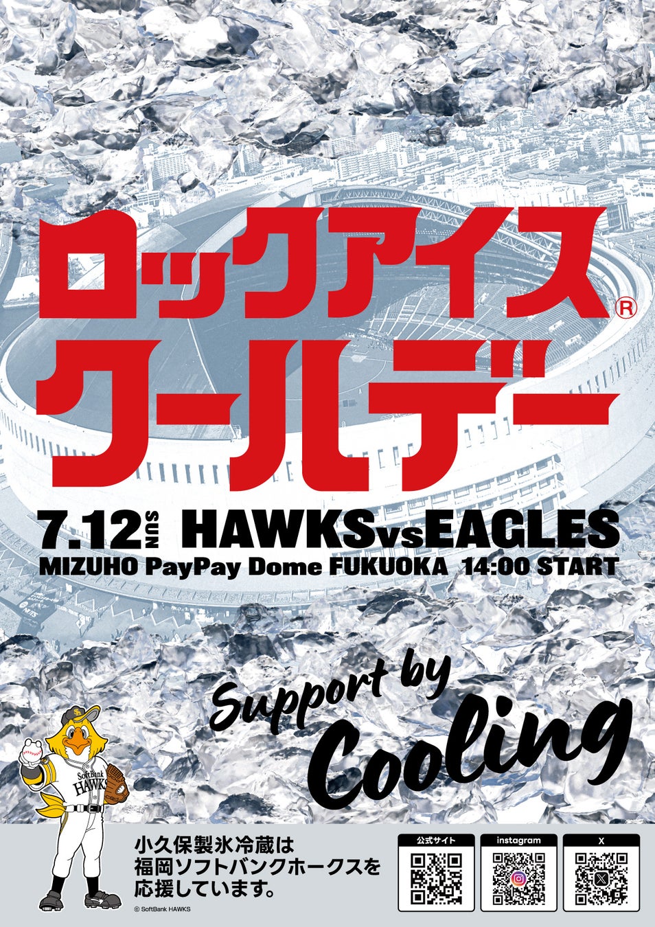 7月12日（日）福岡ソフトバンクホークス協賛試合「ロックアイス®クールデー」を開催