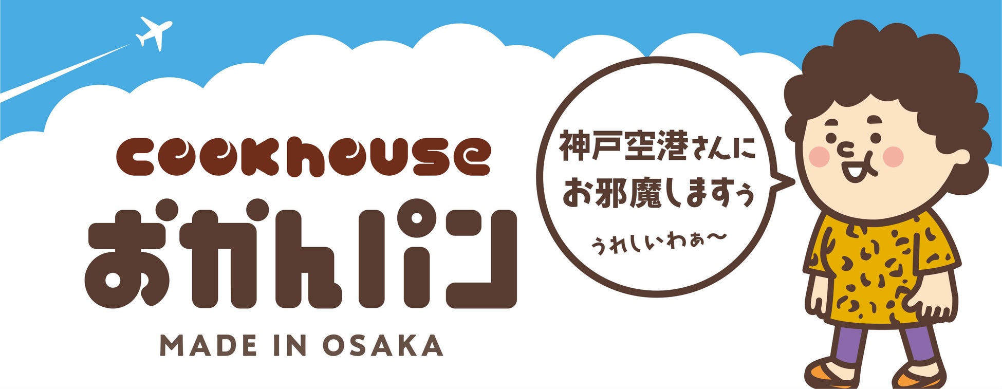「神戸空港さんにお邪魔しますぅ　うれしいわぁ～」大阪みやげ「おかんパン」が期間限定で神戸空港に上陸７月11日～13日限定販売