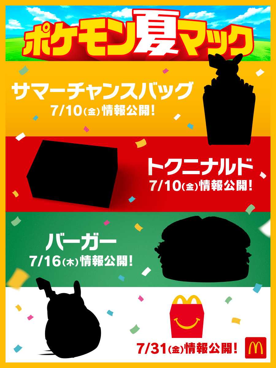 マクドナルド55周年とポケモン30周年を記念した、過去最大級※１のスペシャルタッグ　夏のマクドナルドに、ポケモンの祭典がやってくる！「ポケモン夏マック」開幕！