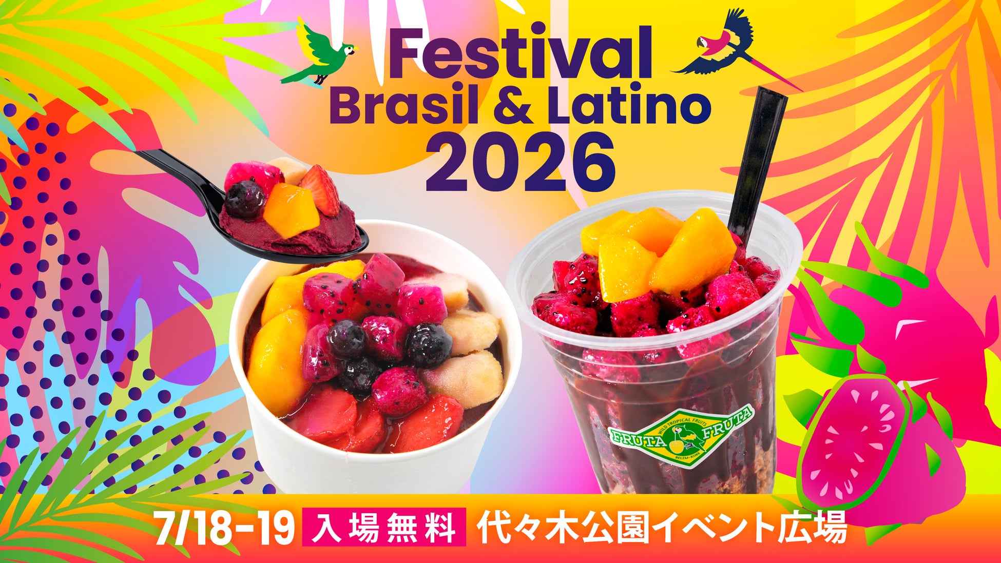 2026年7月18日（土）19日（日）真夏のラテンイベント第19回ブラジル＆ラテンフェスティバル出店のおしらせ