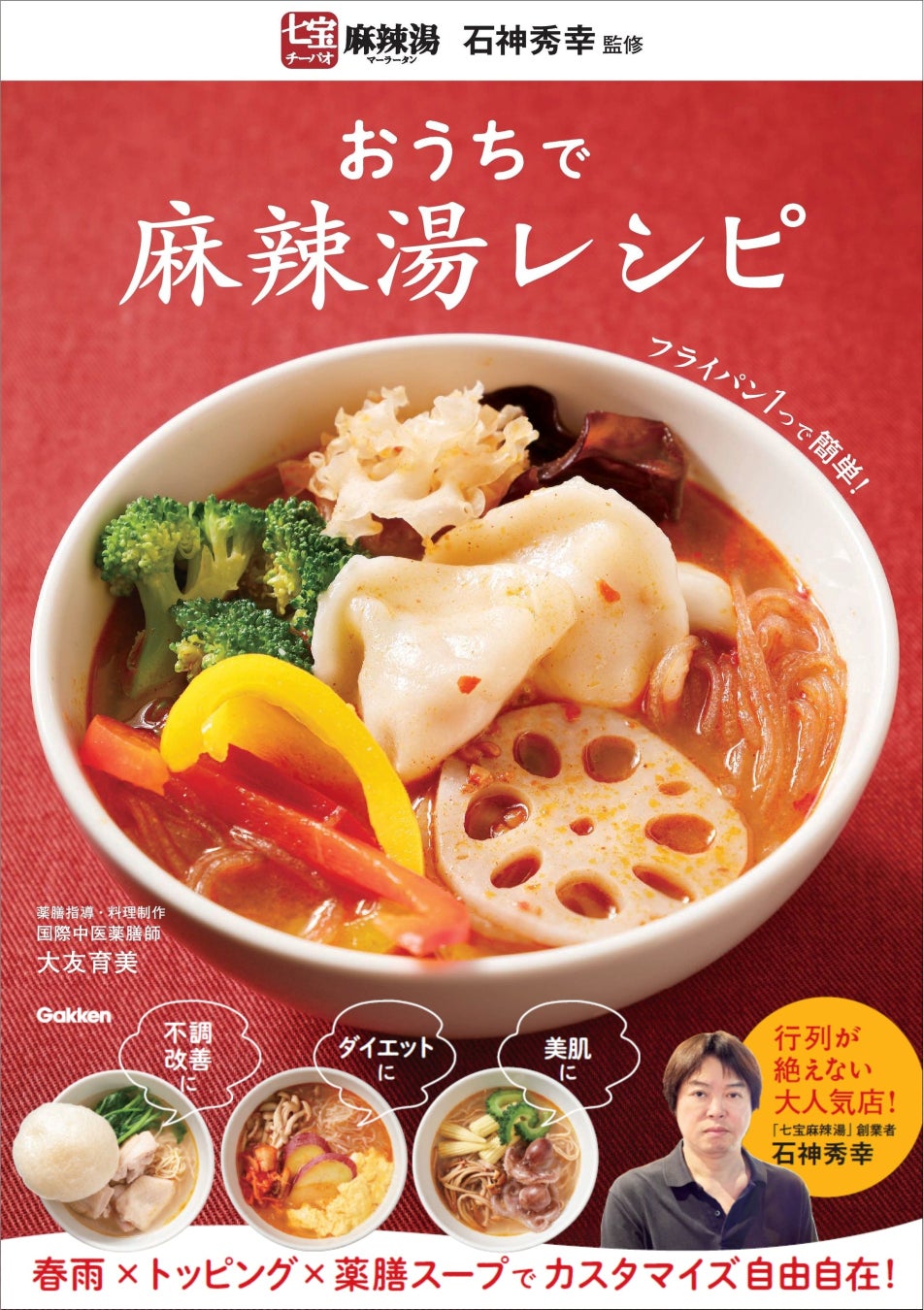 発売前に異例の増刷決定！　2026年上半期のトレンド料理「麻辣湯」をおうちで楽しめるレシピ本が発売