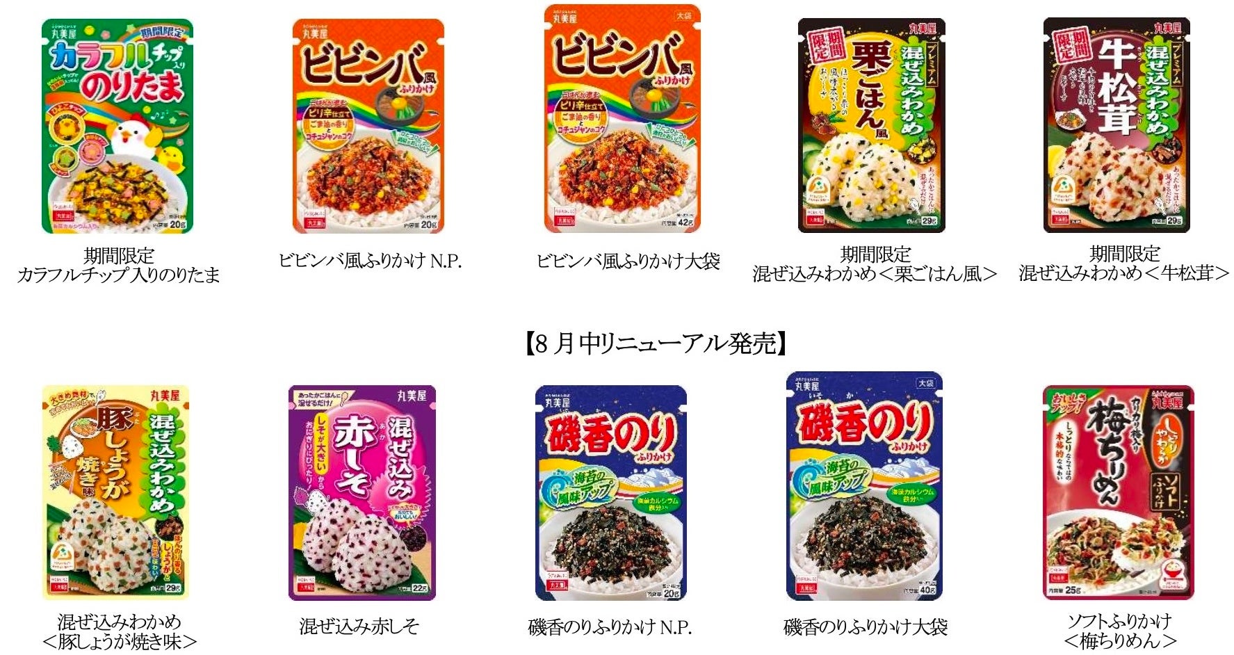 「ふりかけ」シリーズ 秋冬の新商品・リニューアル商品　～2026年8月6日(木)より全国で発売開始～