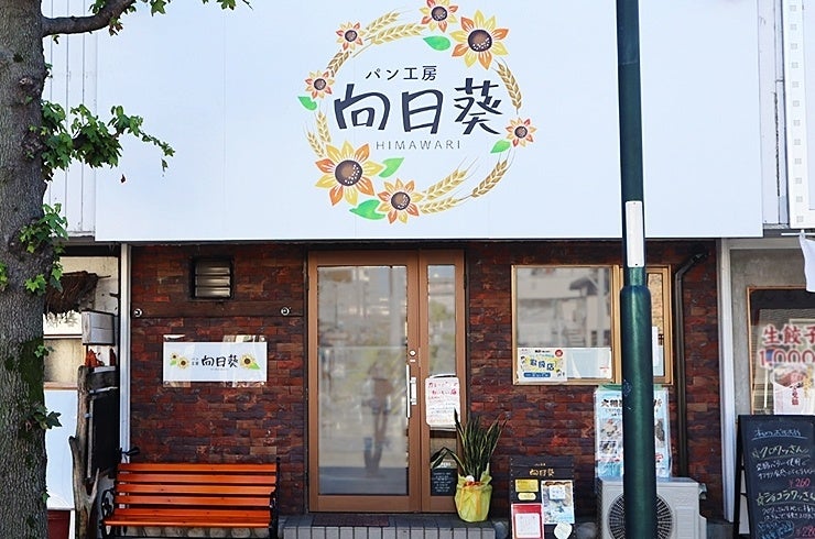 藤沢市「パン工房 向日葵 湘南台」、店頭受け取りで食品ロスを減らすアプリ「トリニコ」を導入