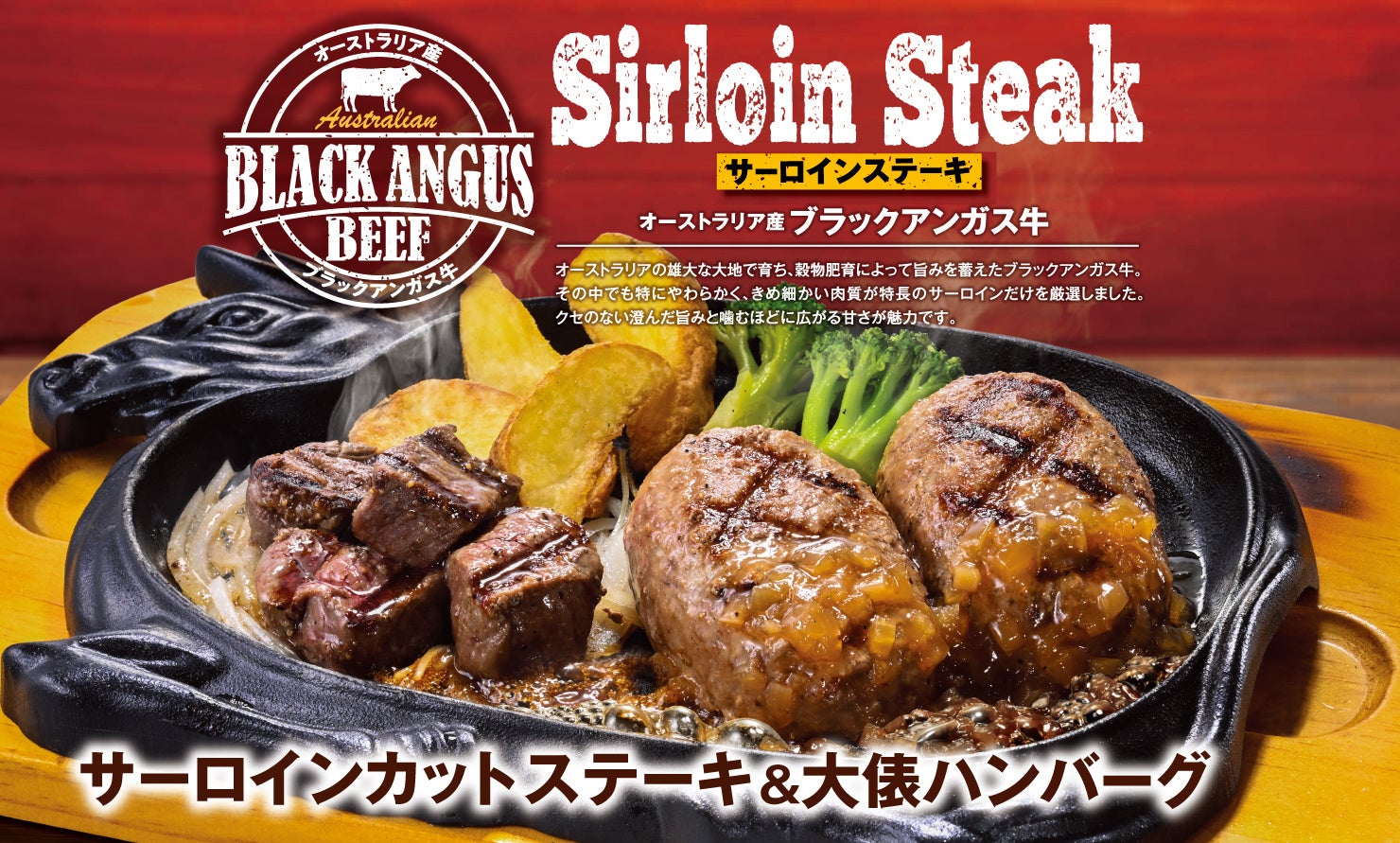 【ビッグボーイ】この夏、ビッグボーイでサーロインステーキはいかが？「アンガスサーロインステーキフェア」開催！夏季限定の特製ソースも登場！