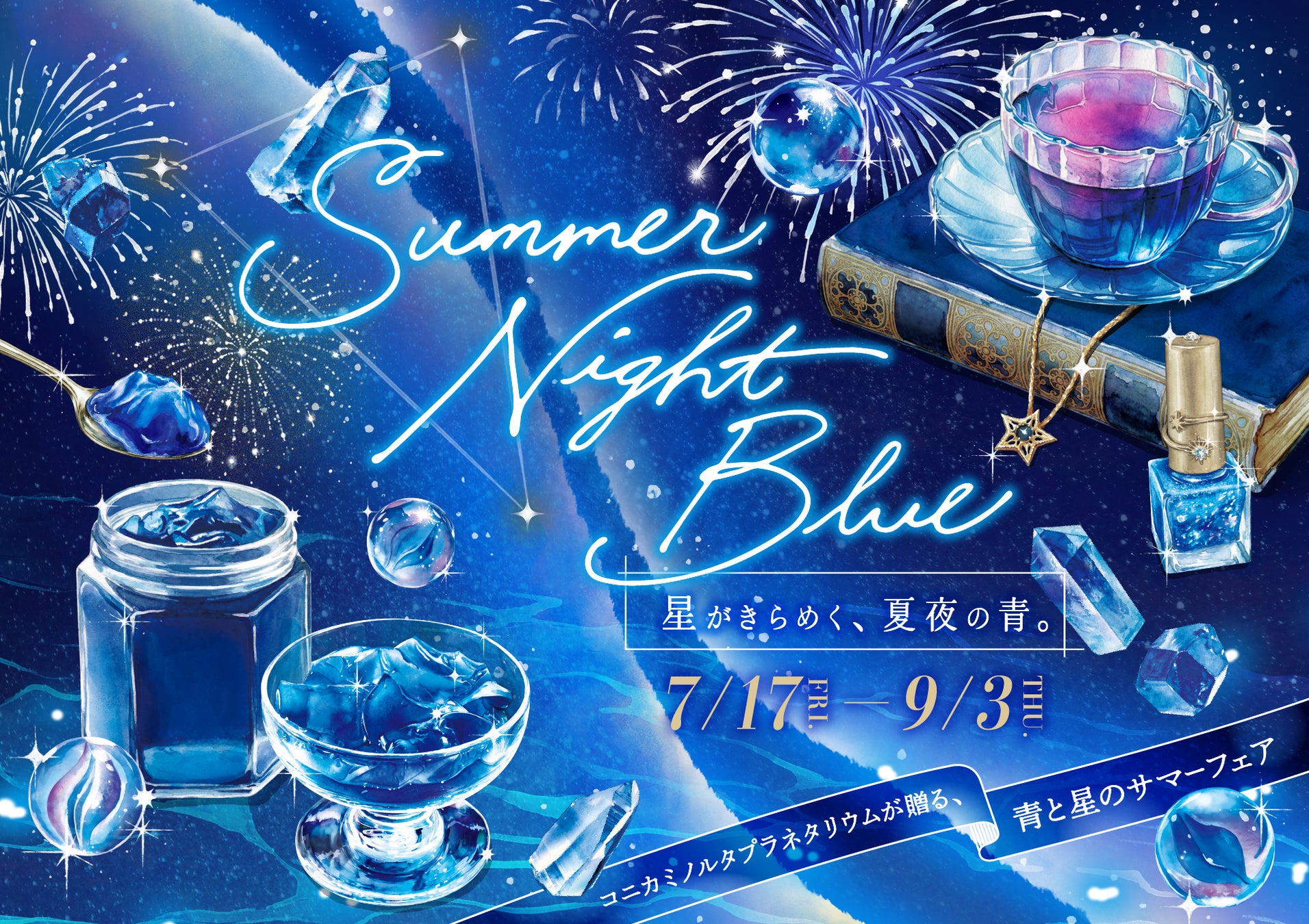 コニカミノルタプラネタリウムが贈る、青と星のサマーフェア『Summer Night Blue -星がきらめく、夏夜の青。-』開催！