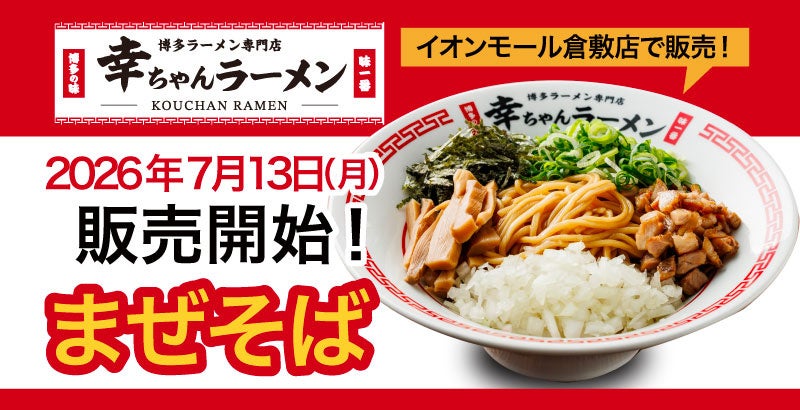 【連日完売の爆発的人気メニューが登場！】期間限定「まぜそば」を2026年7月13日（月）より販売開始！