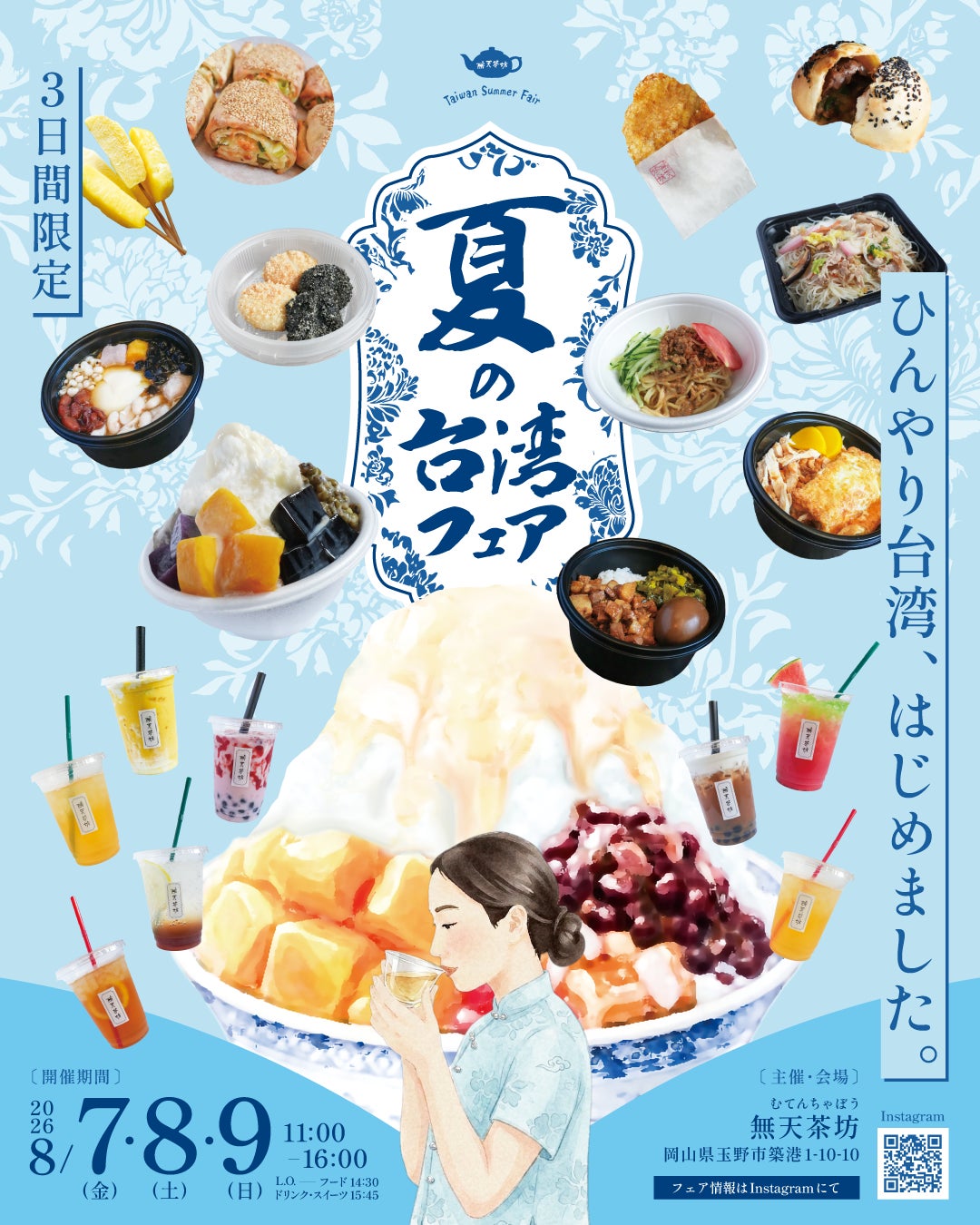 岡山県玉野市の台湾茶カフェ「無天茶坊」が3日間限定「夏の台湾フェア」を開催