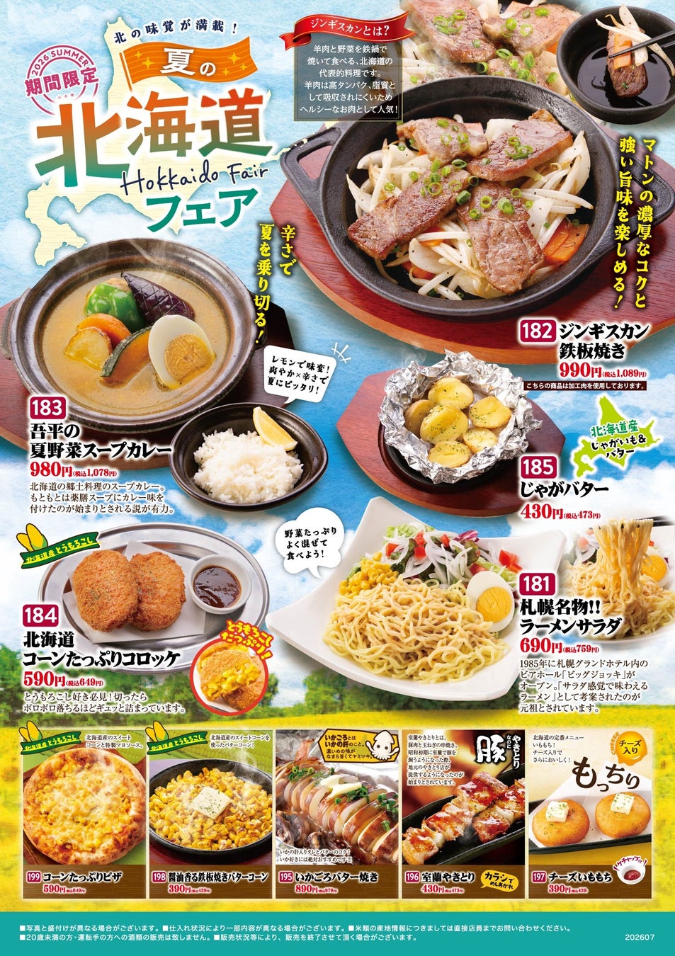 北海道旅行気分を居酒屋で！「とりあえず吾平」夏の北海道フェア 7月15日（水）よりスタート！