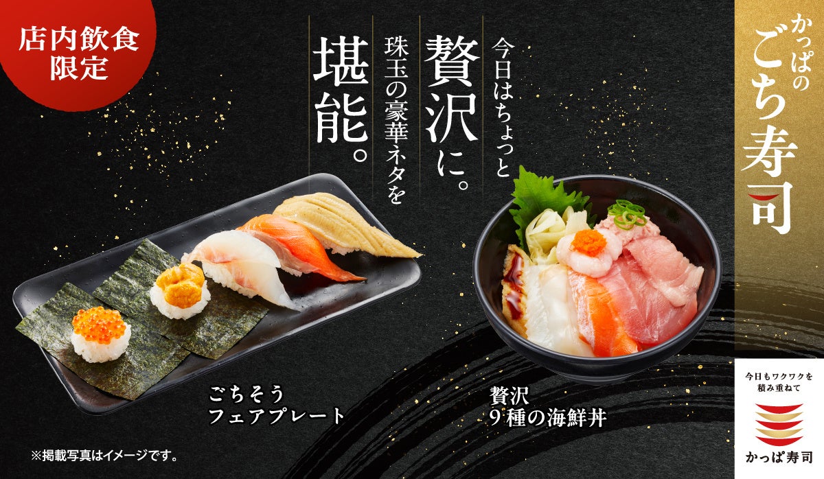 珠玉の“豪華ネタ”を気軽に楽しめる「ごち寿司」シリーズに新メニューが登場店内仕込“北欧サーモンいくら”包み、うに包み、活〆真鯛二枚重ねなど厳選ネタ5種を味わう『ごちそう フェアプレート』を期間限定販売
