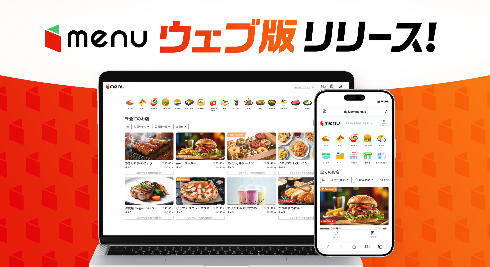 アプリインストールの手間なく、デリバリー商品の検索から購入までできる「ウェブ版menu」の提供開始