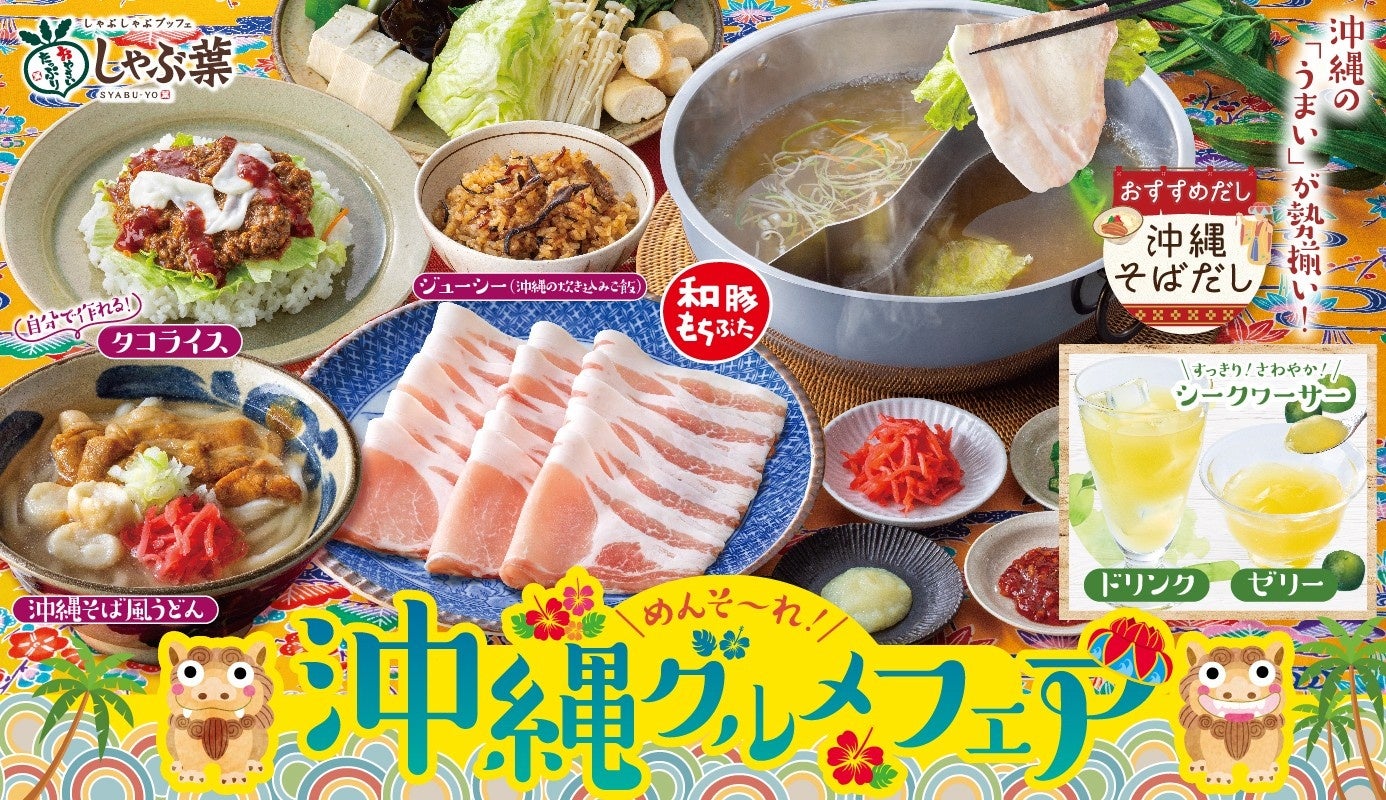 しゃぶ葉はこの夏、どのコースでも沖縄グルメが食べ放題！『めんそーれ！沖縄グルメフェア』開催
