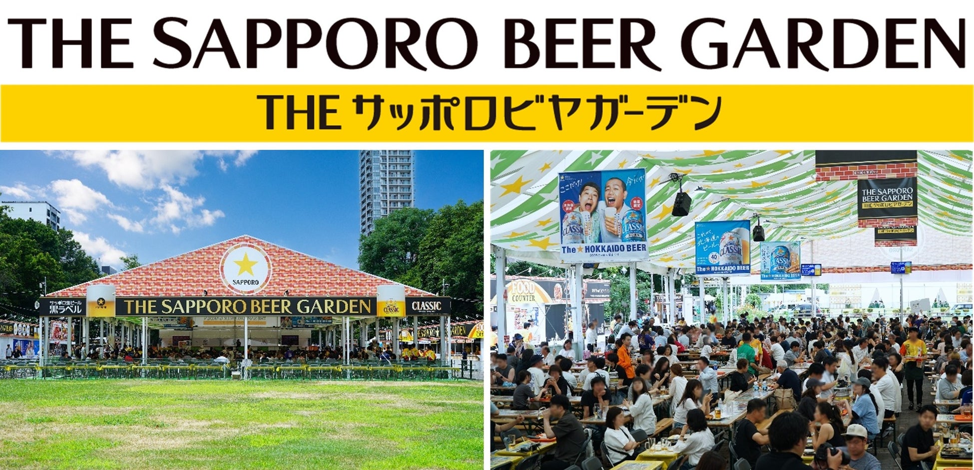 ７月２３日オープン！札幌大通公園の夏が今年もはじまる！大通公園８丁目「THE サッポロビヤガーデン」