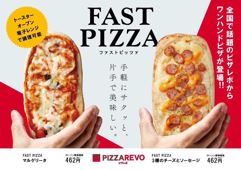 “9秒に1枚売れている”【ピザレボ】がローソンに初登場！タイパを叶えるワンハンドピザ『FASTPIZZA（ファストピザ）』を7月14日（火）から発売