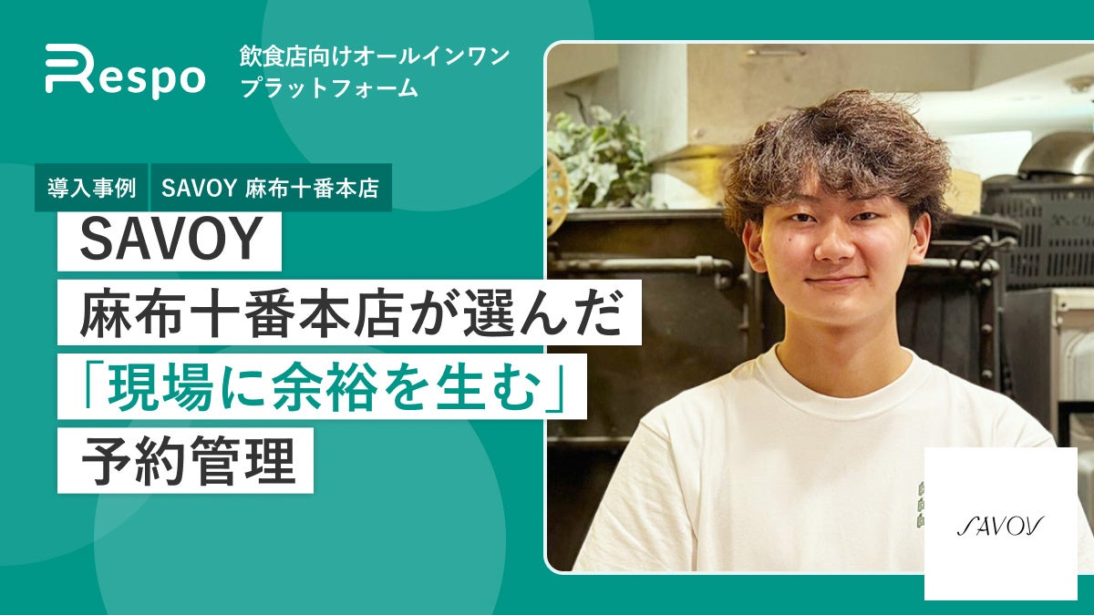 ナポリピッツァの名店「SAVOY 麻布十番本店」が、飲食店向けオールインワンプラットフォーム「Respo」を導入