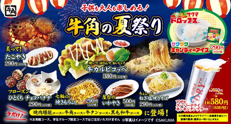 「牛角の夏祭り」開催！大人も子供も楽しんじゃおう‼“屋台グルメ”続々登場 ～七輪で仕上げる「牛カルビコッペ」や懐かしさ感じる「サクマドロップス」のスイーツなど、オリジナル屋台メニュー全10品が登場～