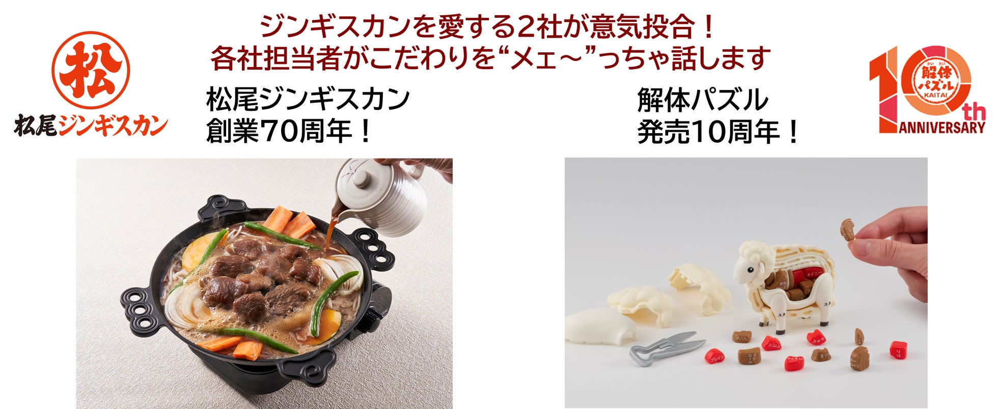 松尾ジンギスカン×解体パズル　特別開催！夏休み親子体験！学んで・遊んで・“うメェ～”！ジンギスカンイベント