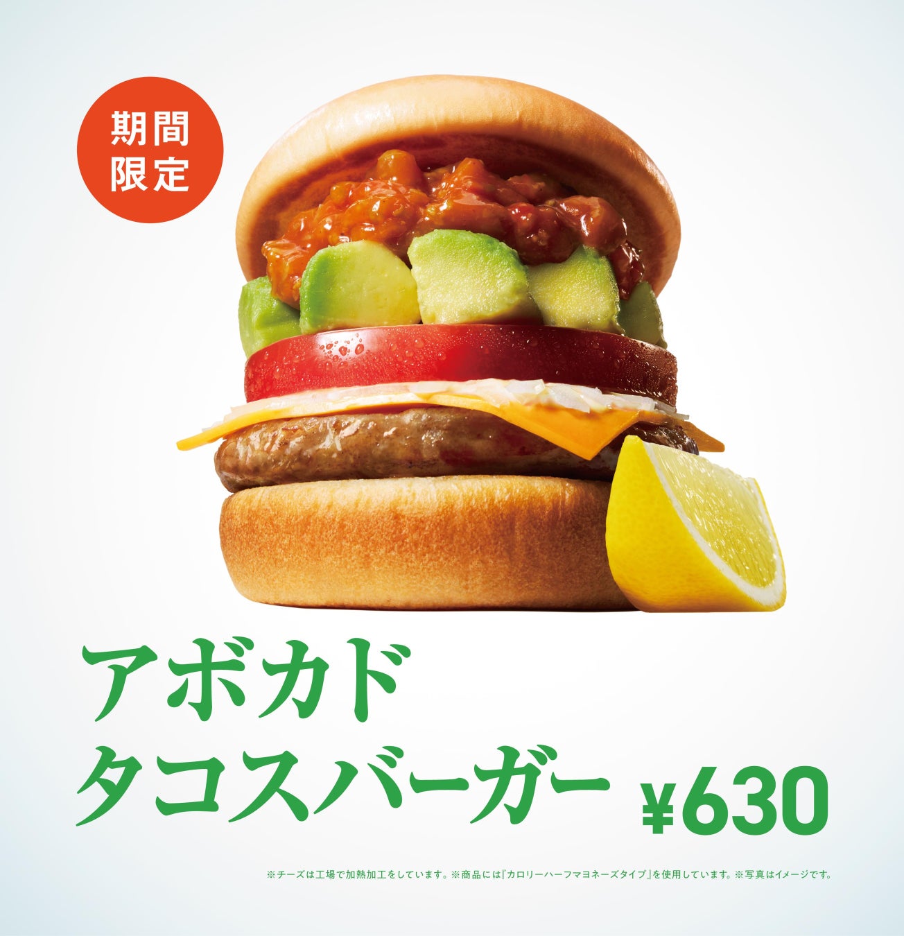 【MOS】“爽快”な味わいで夏のだるさを吹き飛ばす！「アボカド タコスバーガー」新発売
