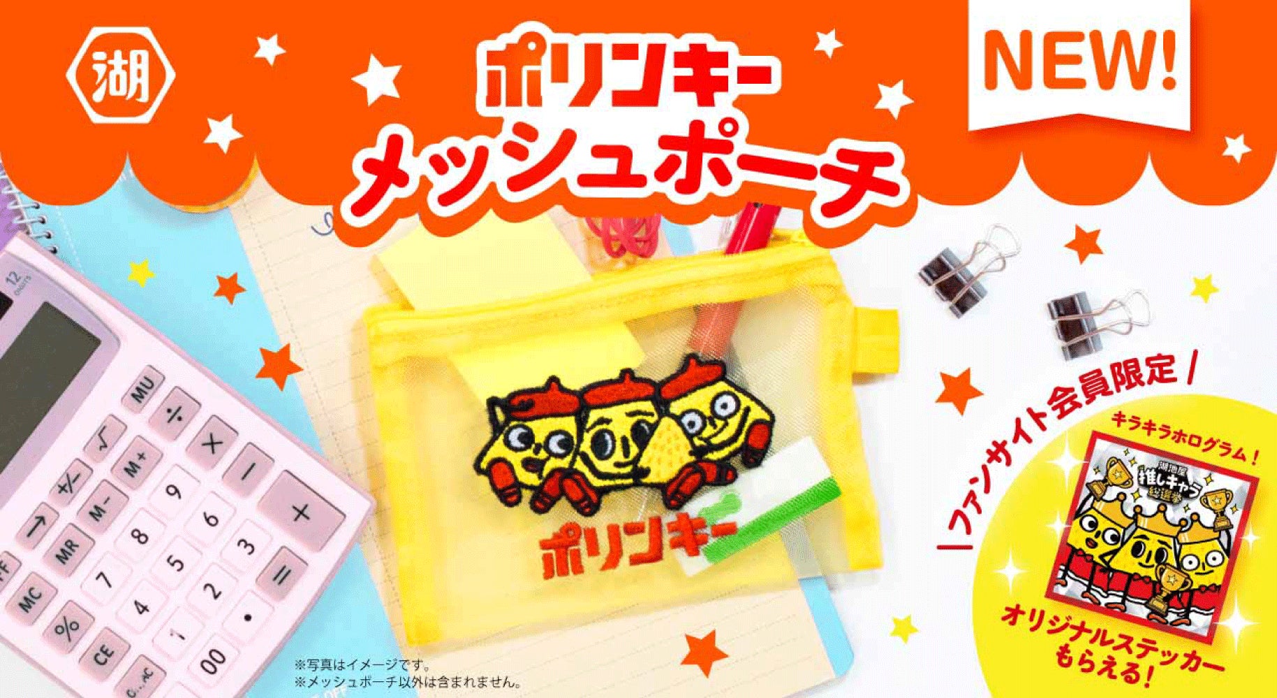 ファンと“共に創る”オリジナルグッズ企画が実現！「湖池屋推しキャラ総選挙」初代王者「スリーポリンキーズ」の「ポリンキーメッシュポーチ」を湖池屋オンラインショップにて受注販売開始