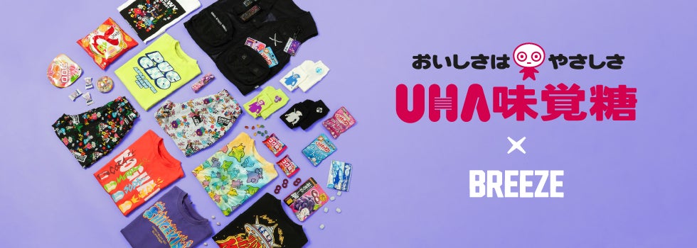 BREEZEから「UHA味覚糖」のお菓子をモチーフにしたユーモアたっぷりな商品が登場！