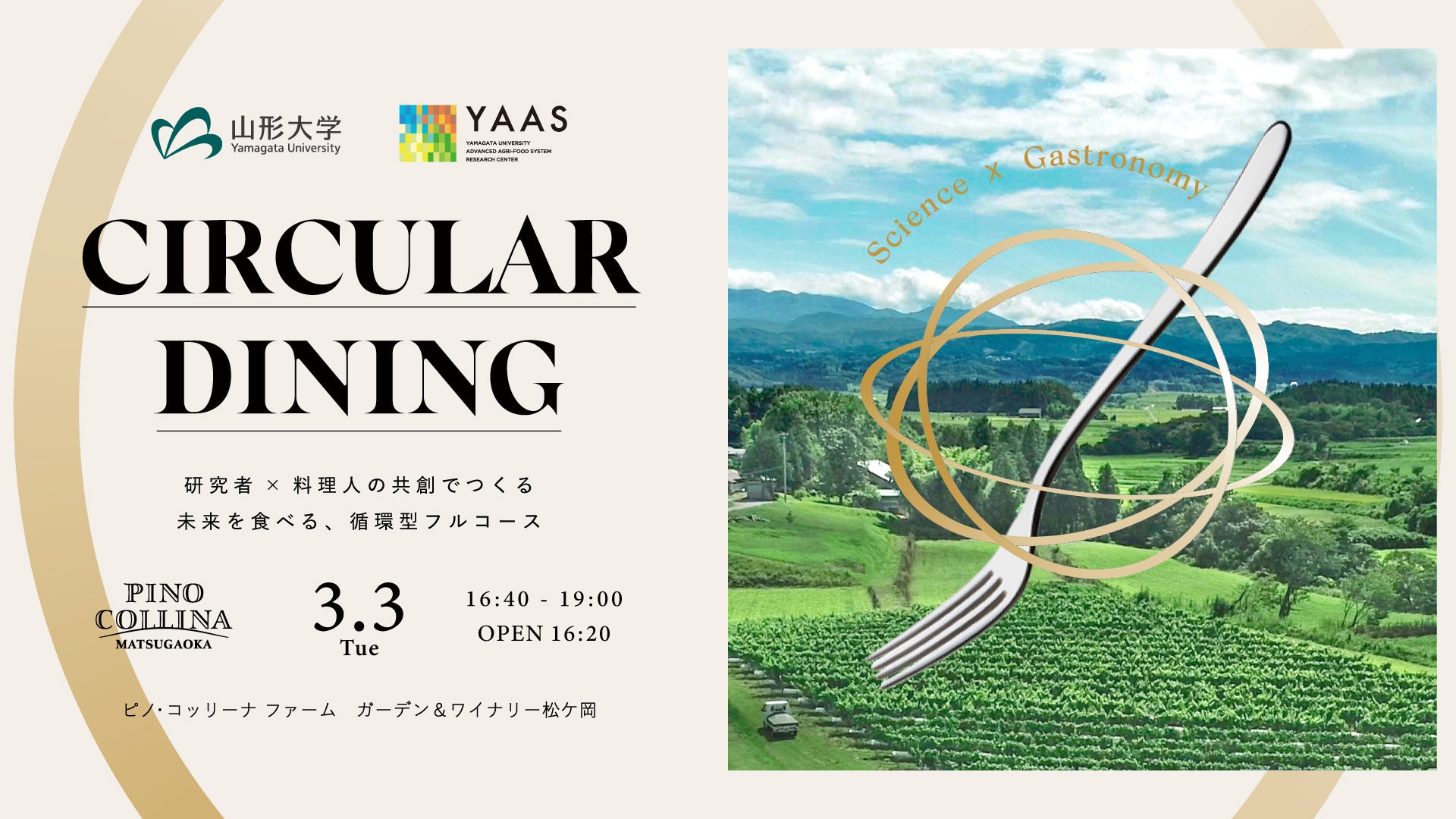 山形大学との研究成果を“食体験”へ昇華する「CIRCULAR DINING 〜循環で世界を救うガストロノミー〜」を開催しましたー研究理解を深める新たな挑戦ー