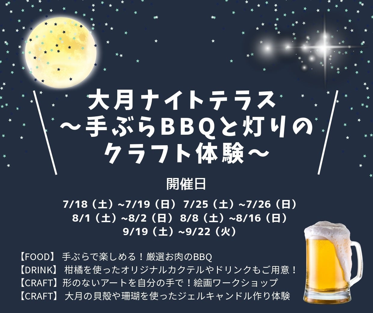 【高知県大月町】手ぶらで参加OK！BBQとビアガーデンが楽しめる「大月ナイトテラス」を期間限定で開催